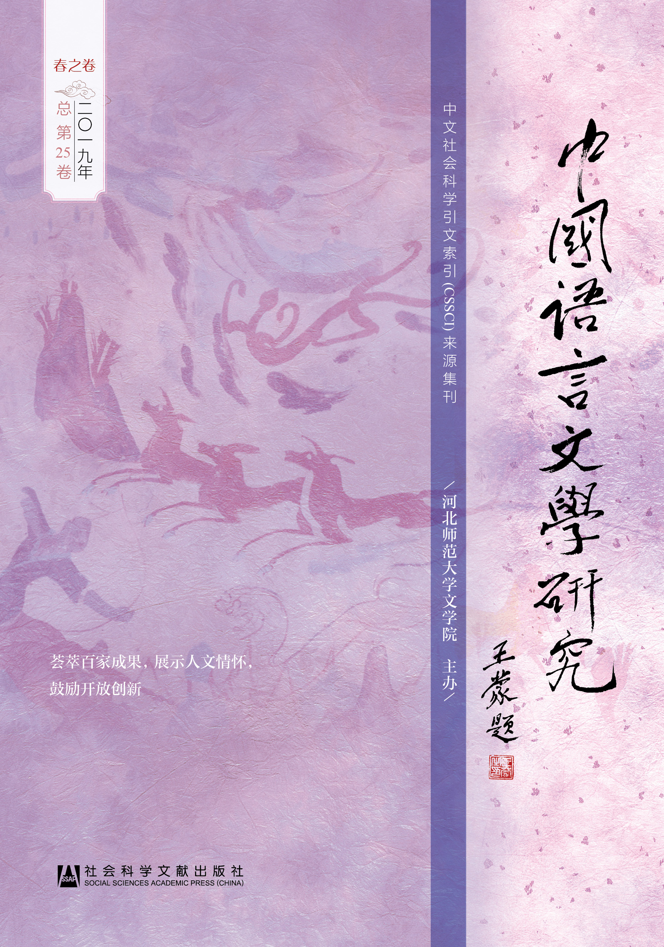 中国语言文学研究（2019年春之卷，总第25卷）